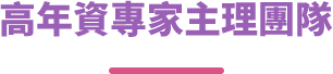 高年資專家主理團隊
