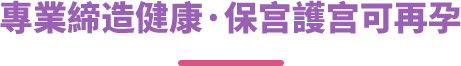 專業締造健康·保宫護宫可再孕